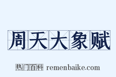 周天大象赋是什么意思的图片